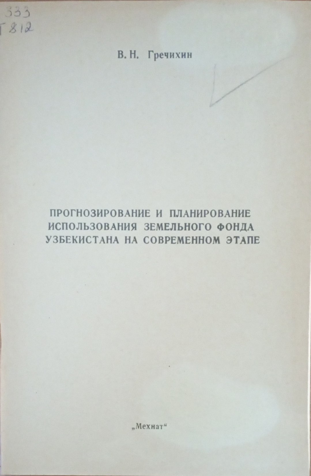 Прогнозирование и планирование использования земельного фонда Узбекистана на современном этапе