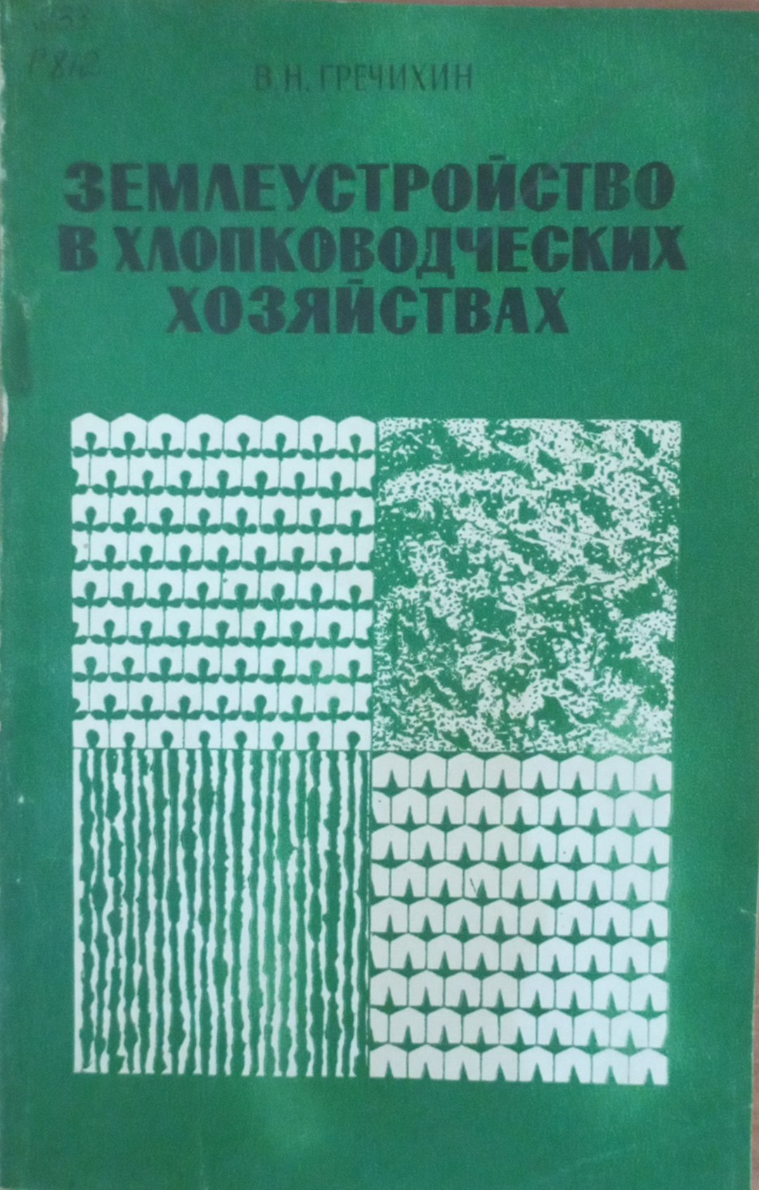 Землеустройство в хлопководческих хозяйствах