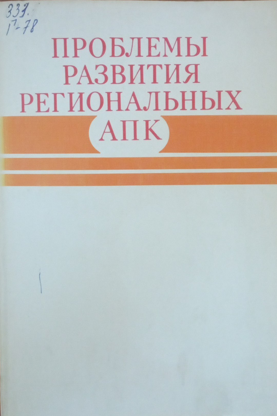 Проблемы развития региональных АПК
