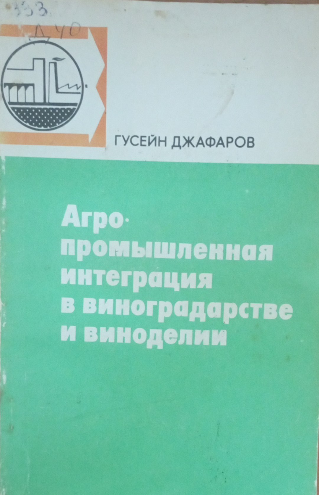 Агропромышленная интеграция в виноградарстве и виноделии