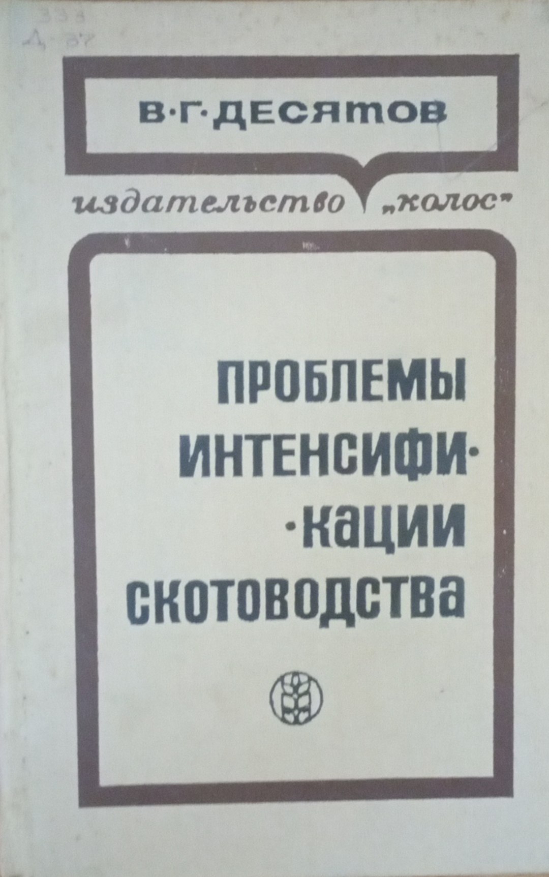 Проблемы интенсификации скотоводства