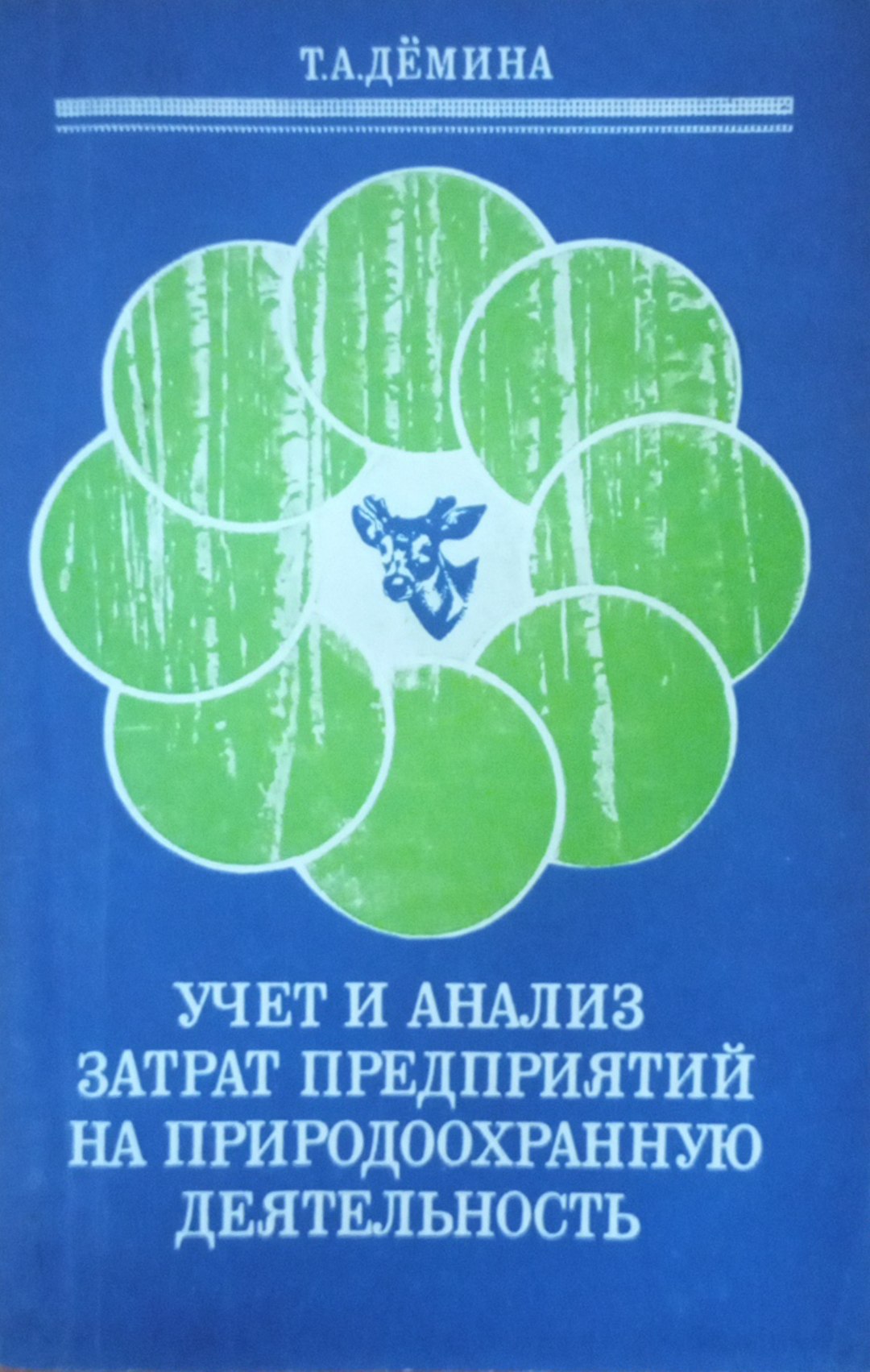 Учет и анализ затрат предприятий на природоохранную деятельность