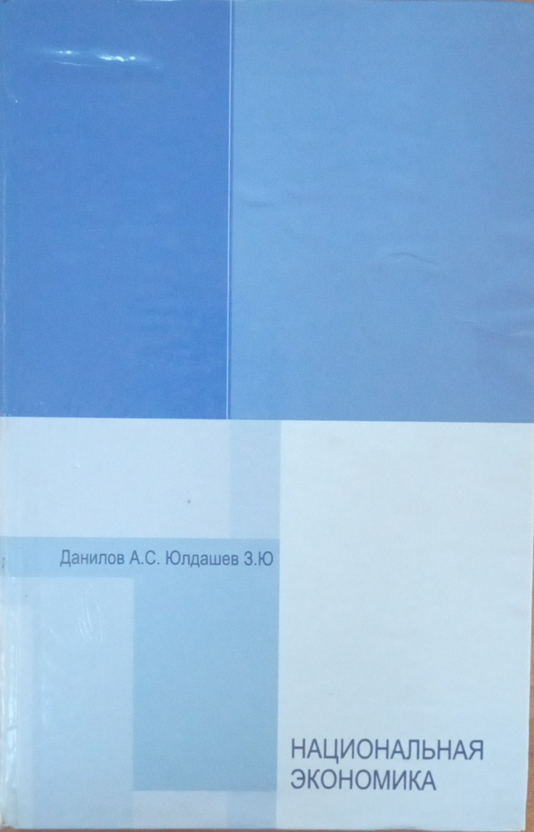 Национальная экономика