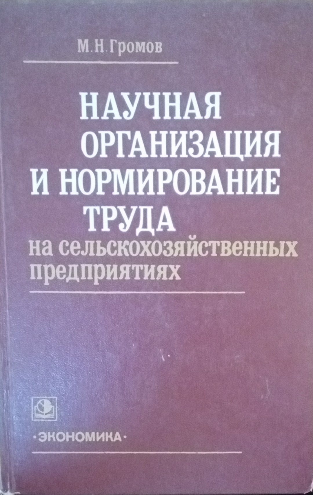 Научная организация и нормирование труда в сельскохозяйственных предприятиях
