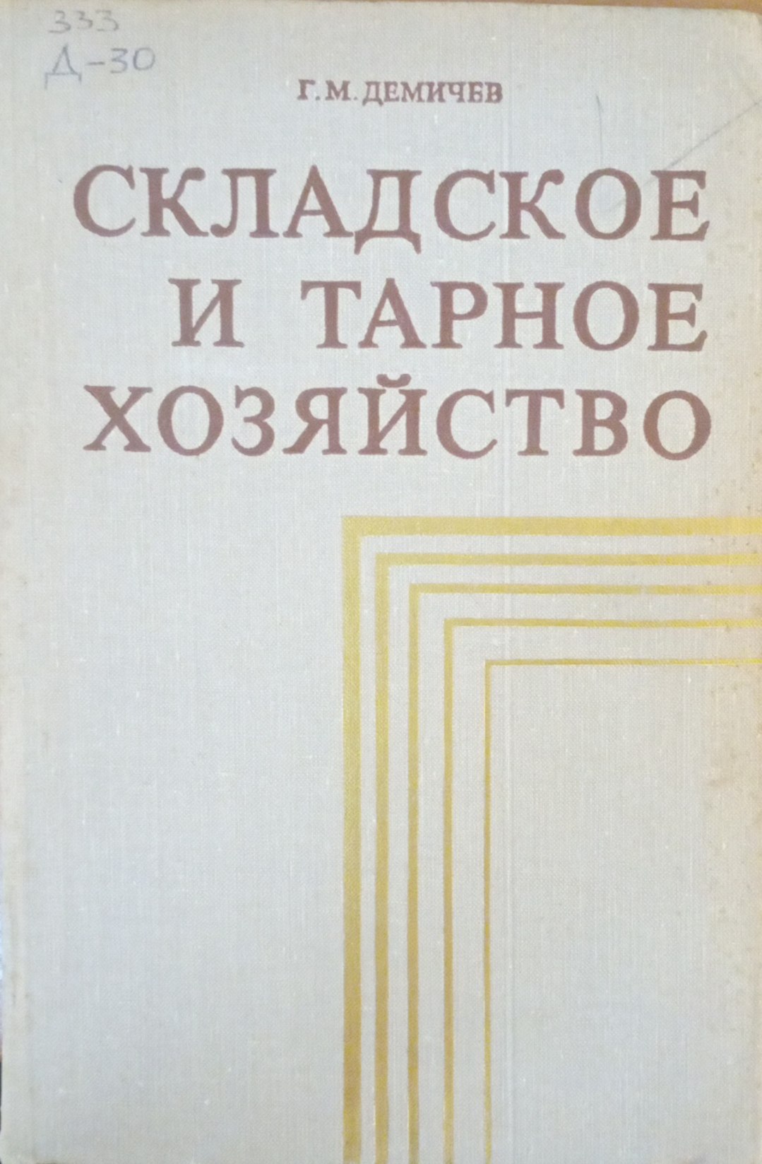 Складское и тарное хозяйство