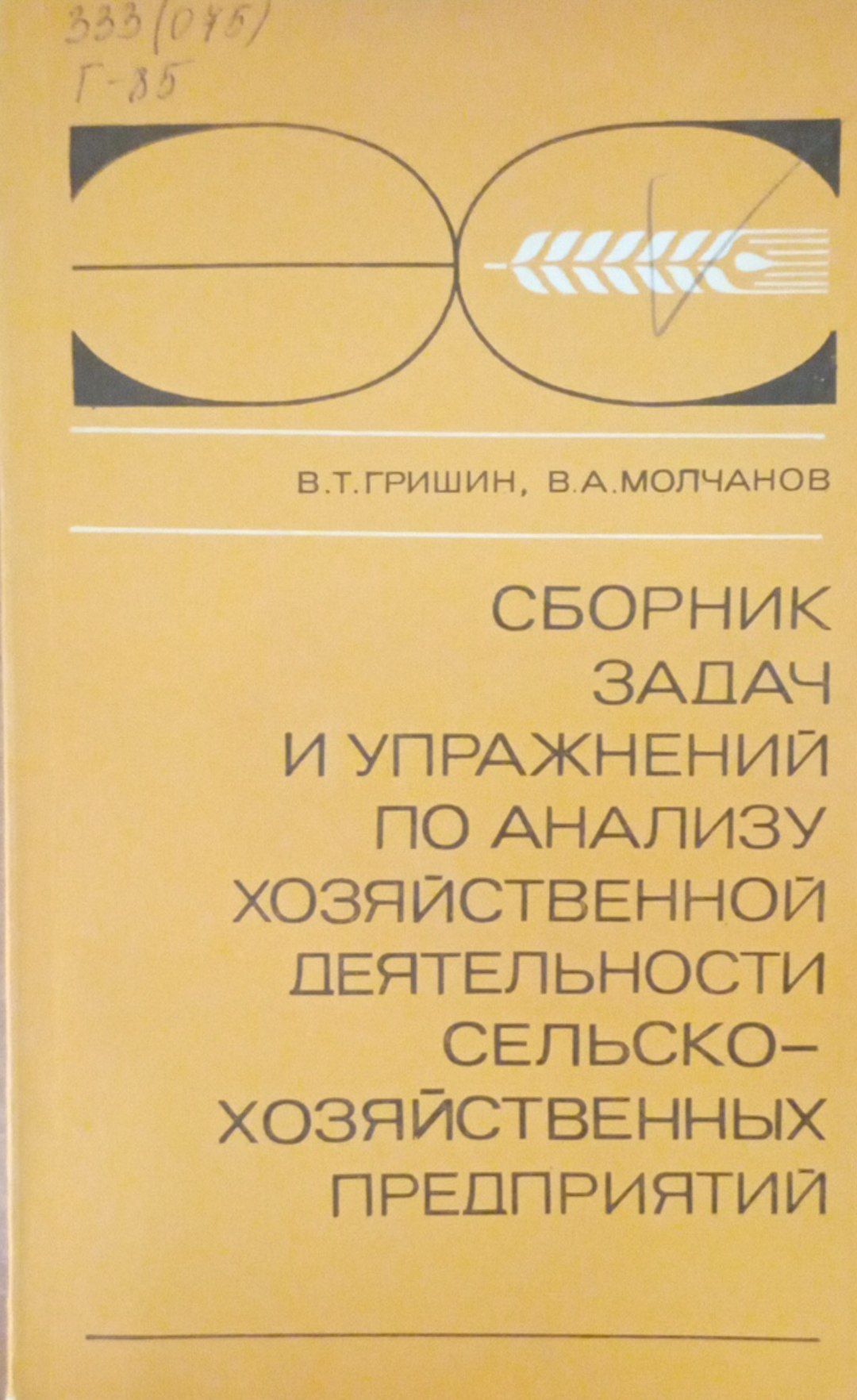 Сборник задач и упражнений по анализу хозяйственной деятельности сельско-хозяйственных предприятий