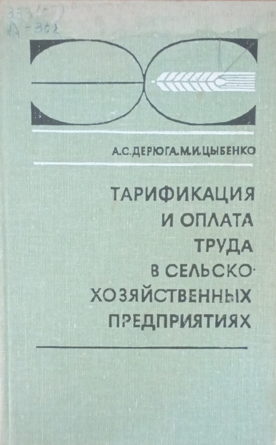 Тарификация и оплата труда в сельскохозяйственных предприятиях