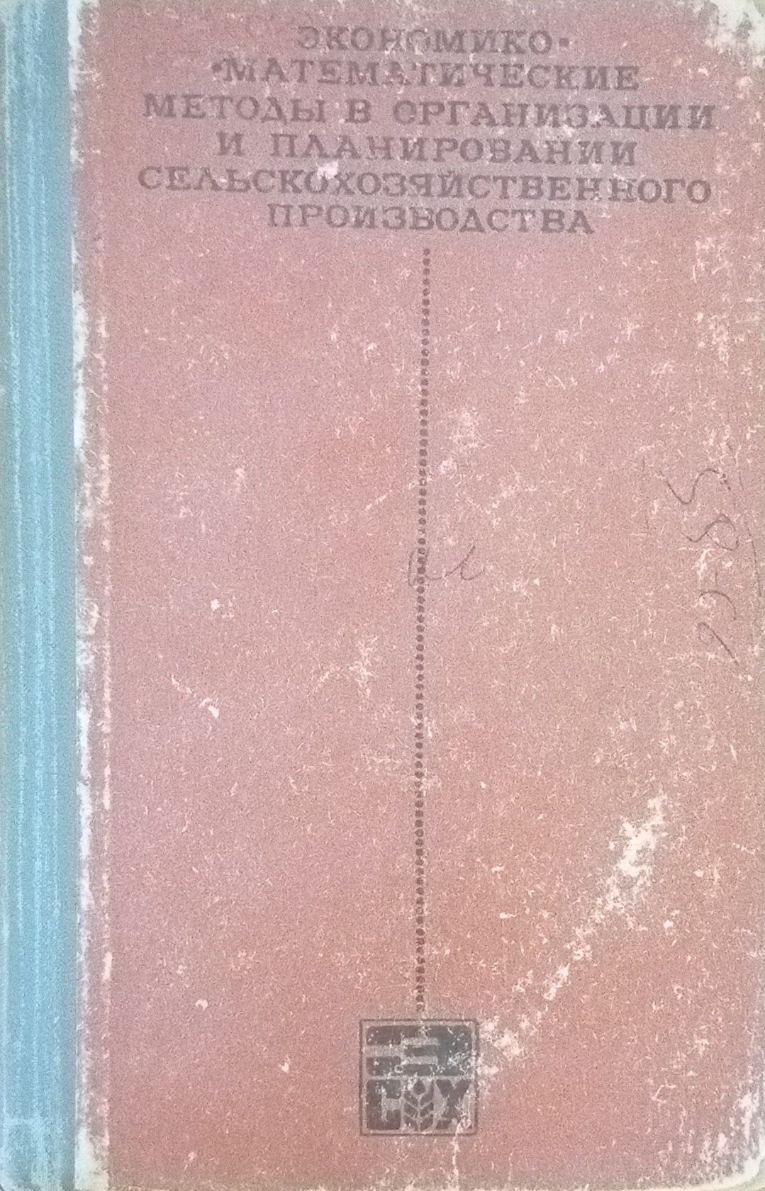 Экономико математические методы в организации и планировании сельскохозяйственного производства