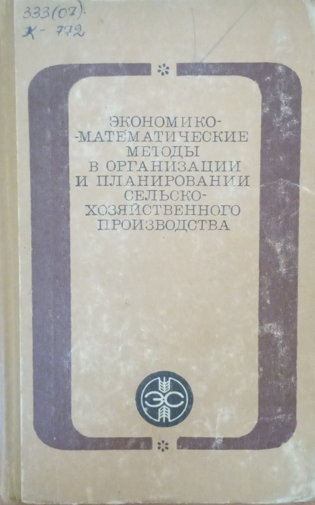 Экономико математические методы в организации и планировании сельскохозяйственного производства