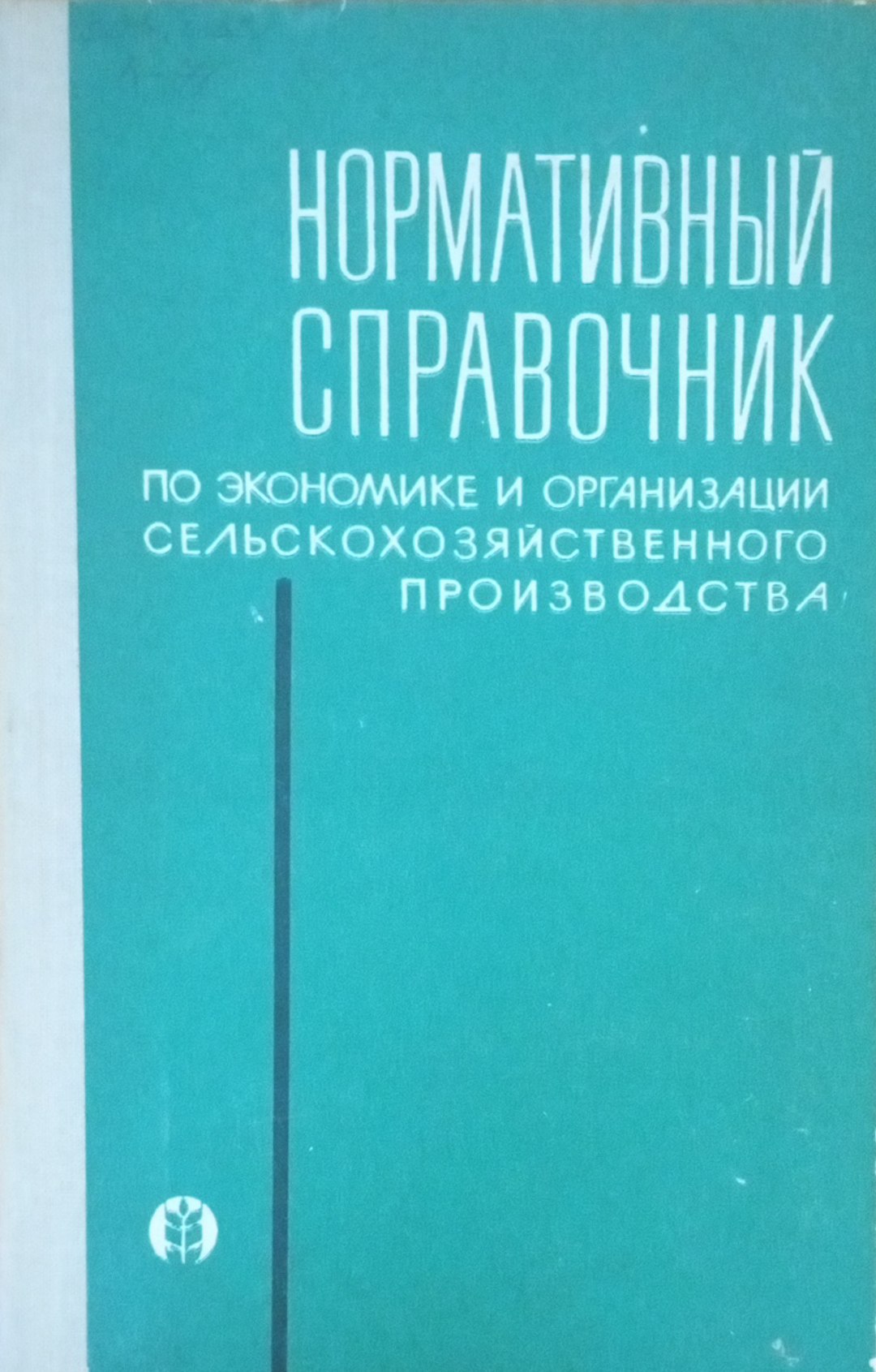 Нормативный справочник по экономике и организации сельскохозяйственного производства