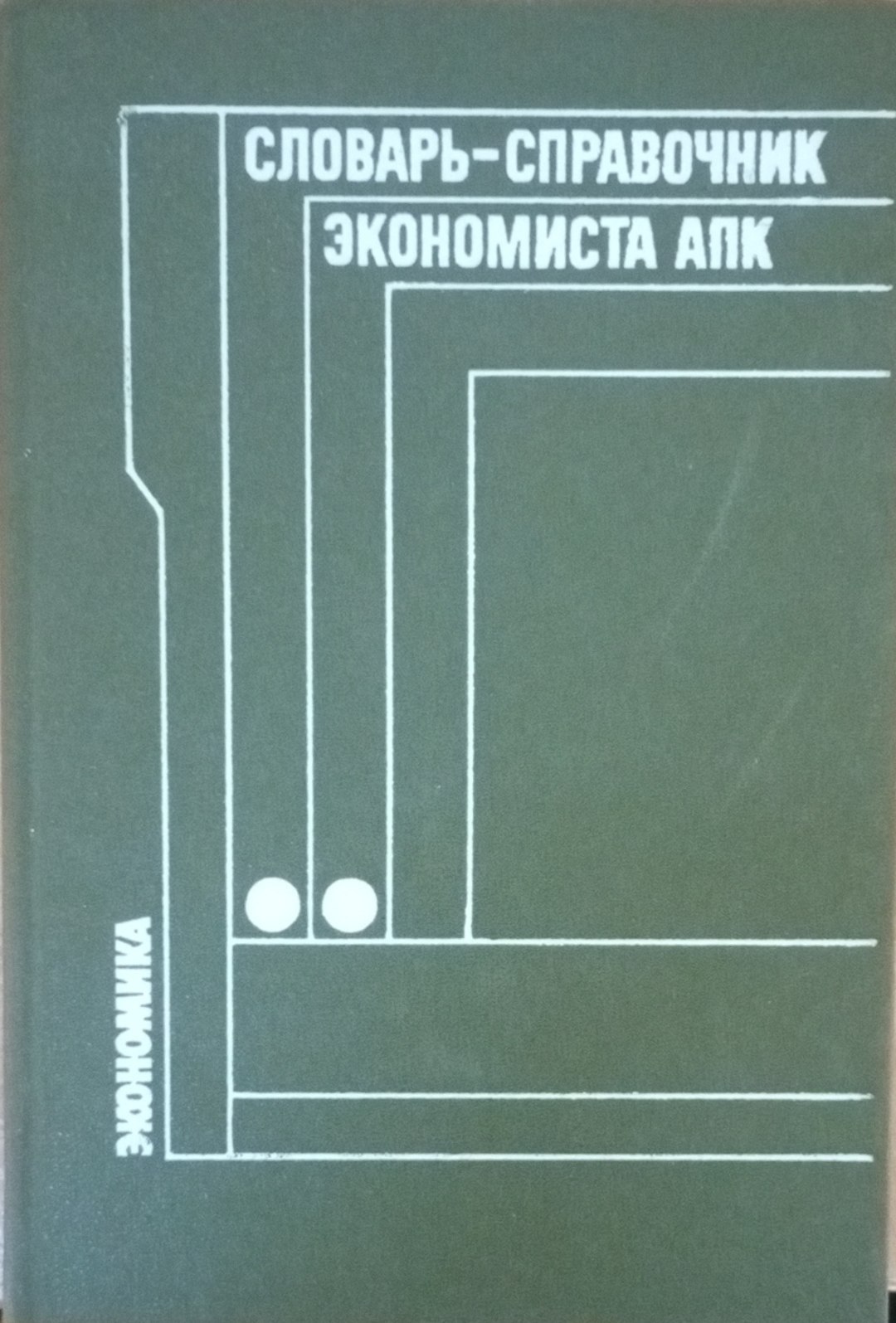 Словарь-справочник экономиста АПК