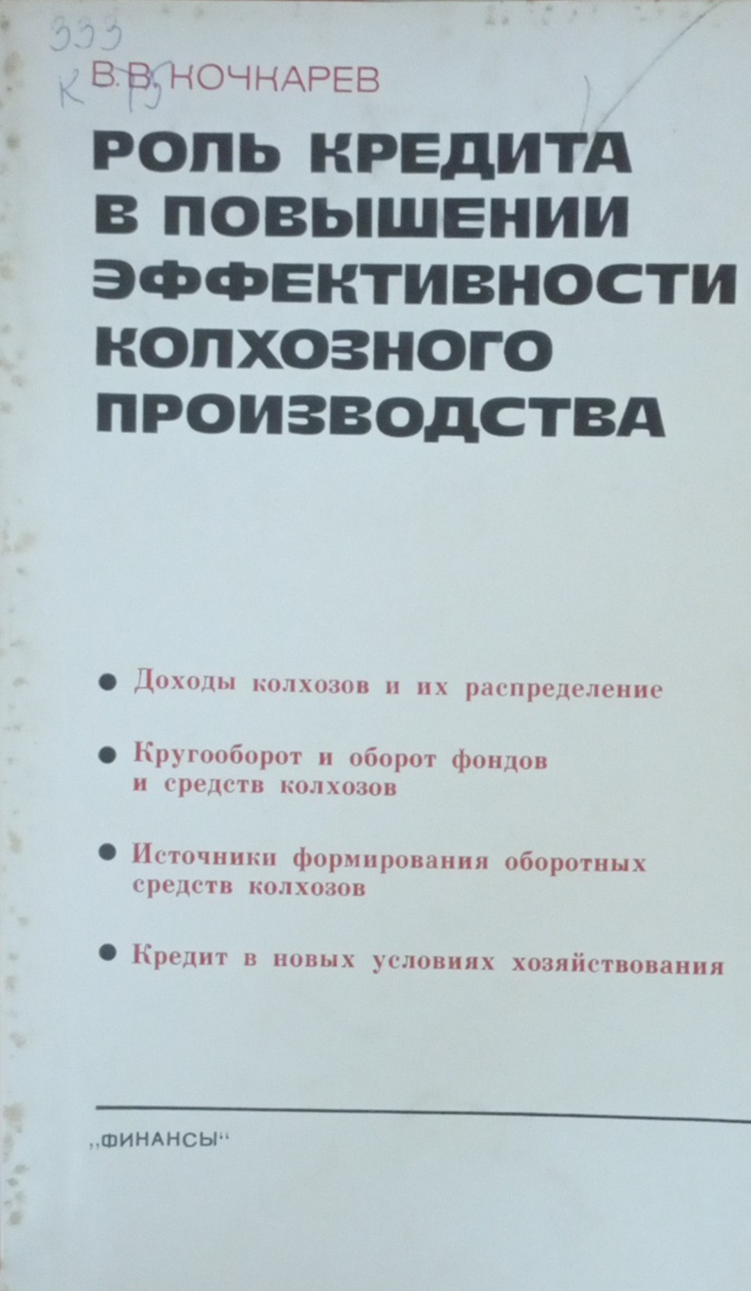 Роль кредита в повышении эффективности колхозного производства