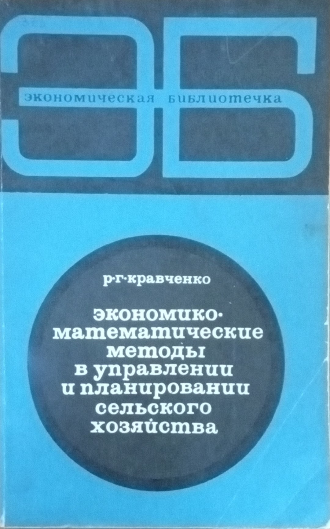 Экономико математические методы в управлении  и планировании сельского хозяйства