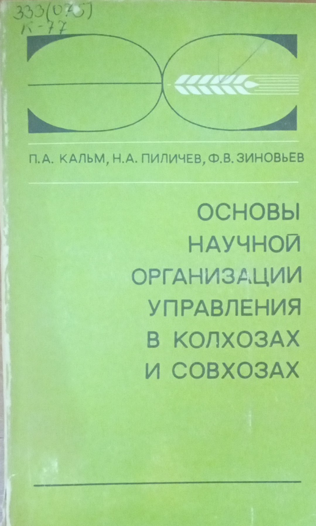 Основы научной органзации управления в колхозах и совхозах