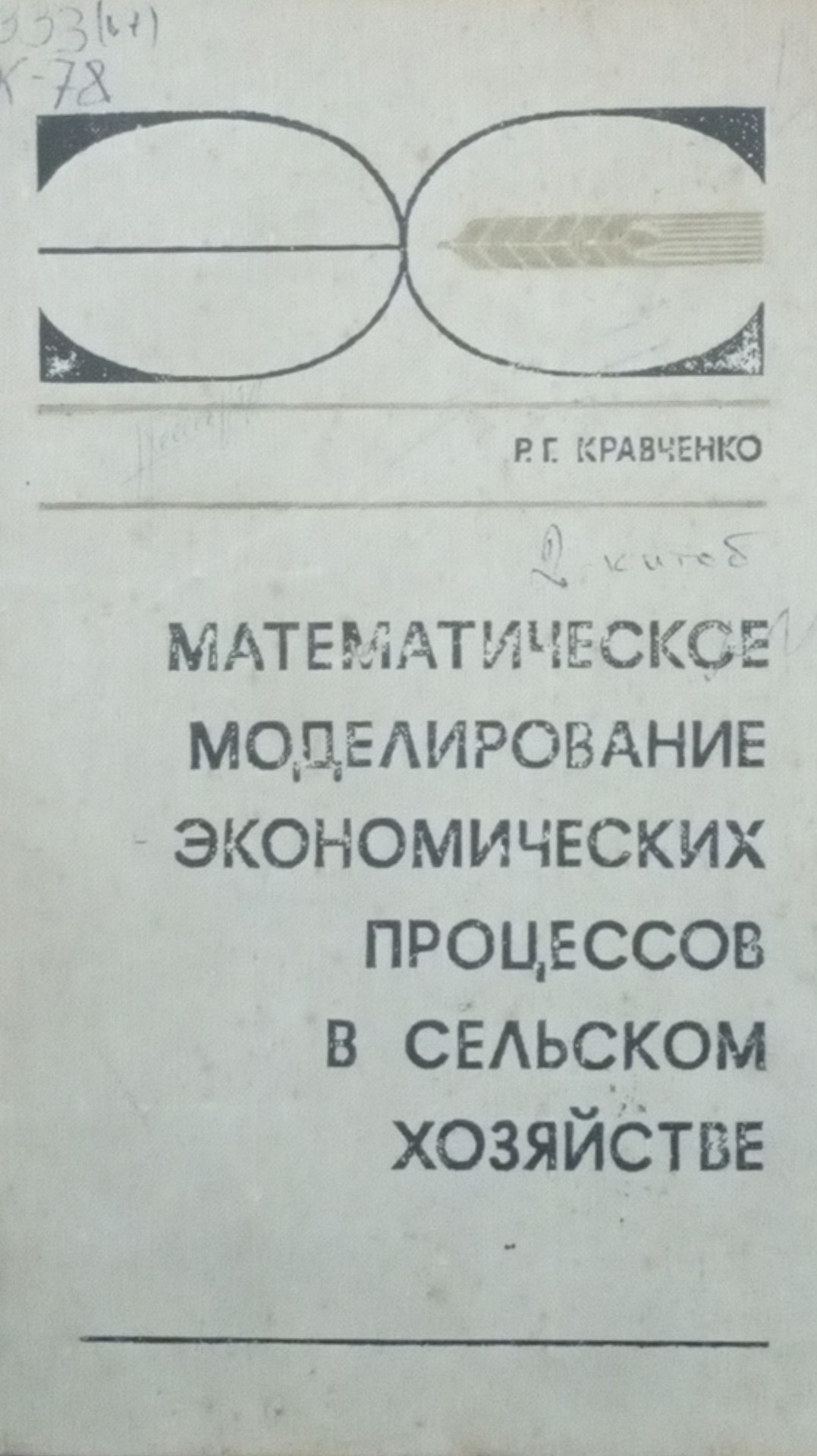 Математическое моделирование экономических процессов в сельском хозяйстве