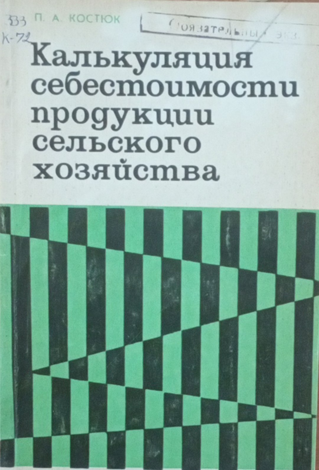 Калькуляция себестоимости продукции сельского хозяйства