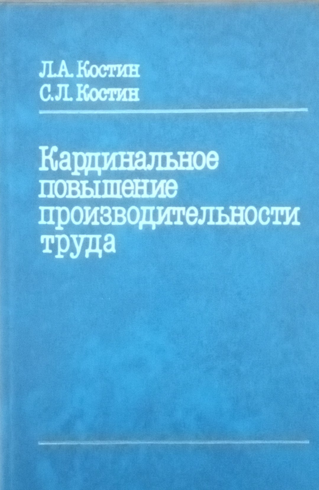 Кардинальное повышение производительность труда
