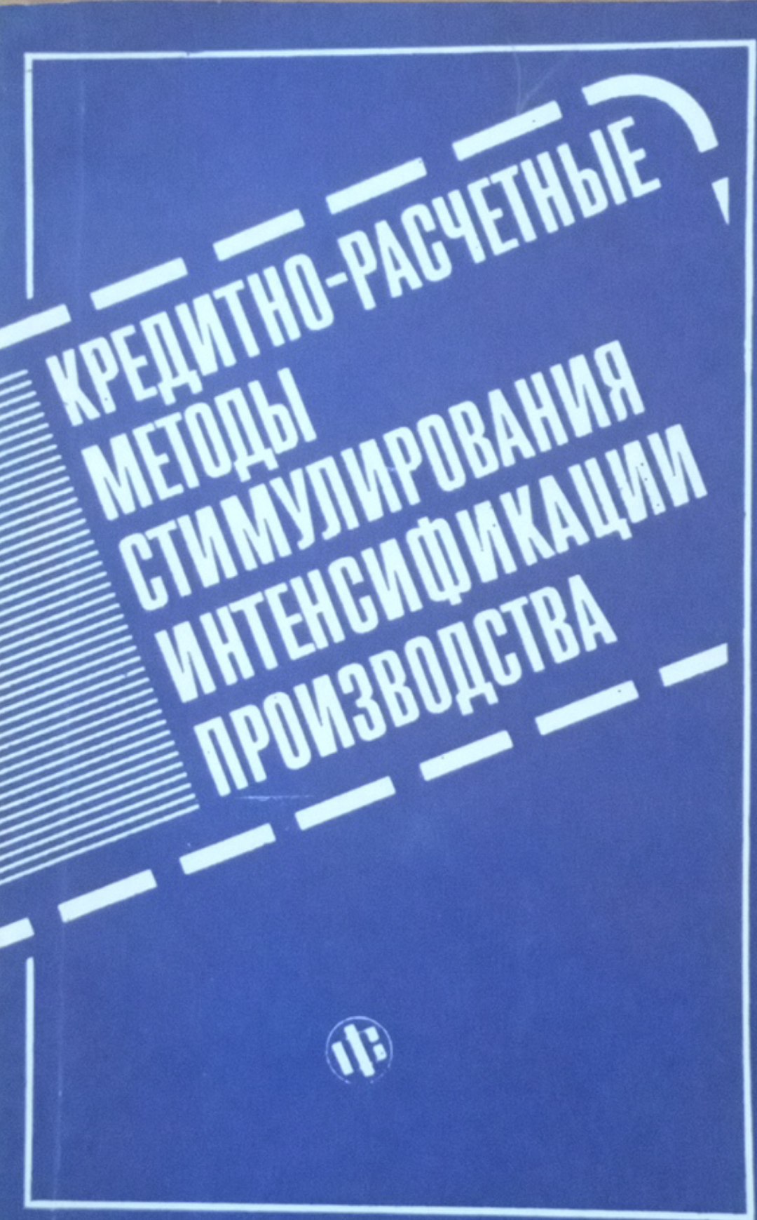 Кредитно-расчетные методы стимулирования интенсификации производства