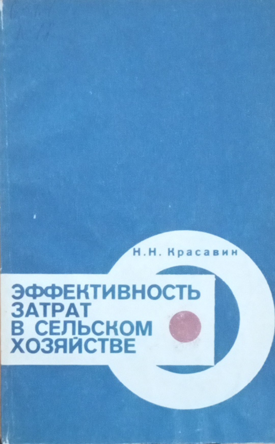 Эффективность затрат в сельском хозяйстве