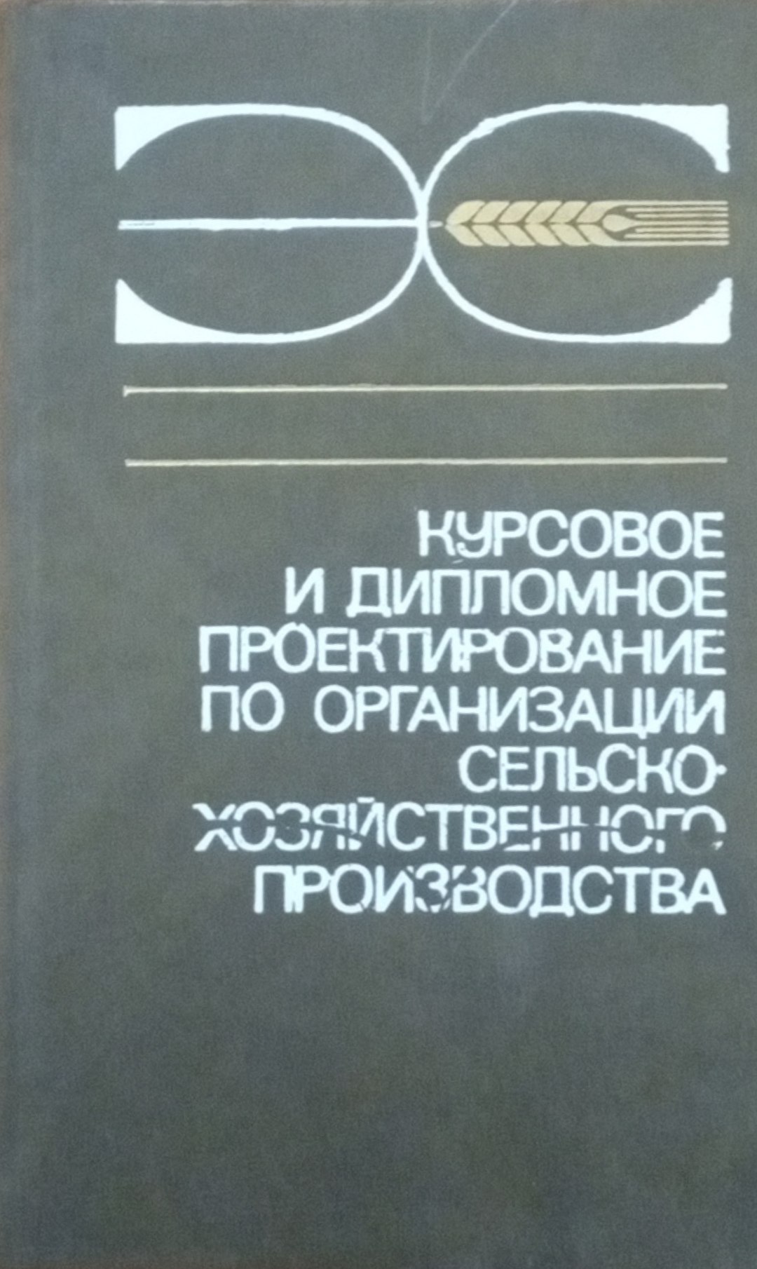 Курсовое и дипломное проектирование по организации сельско хозяйственного производства