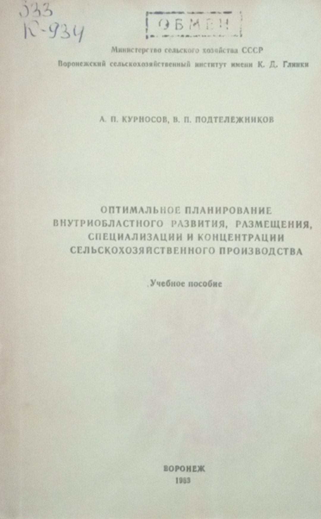 Оптимальное планирование внутриобластного развития, размещения, специализации и концентрации сельскохозяйственного производства