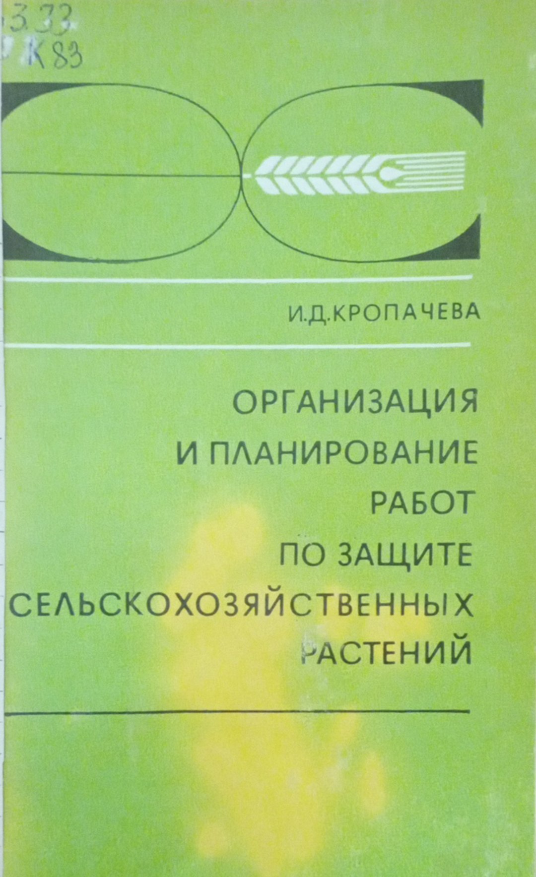 Организация и планирование работ по защите сельскохозяйственных растений