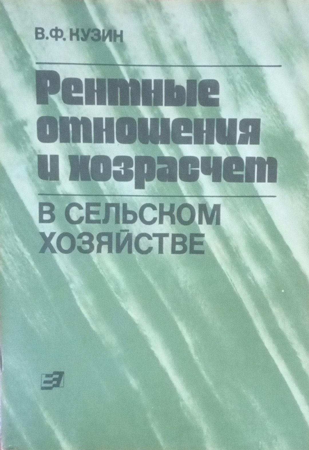 Рентные отношения и хозрасчет в сельском хозяйстве