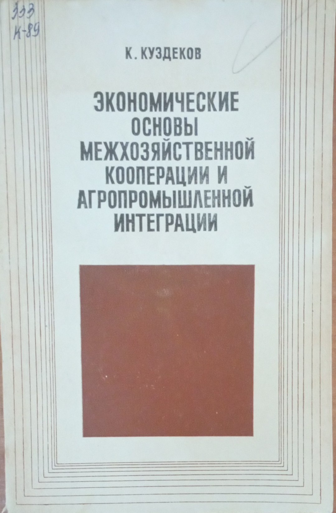 Экономические основы межхозяйственной кооперации и агропромышленной интеграции
