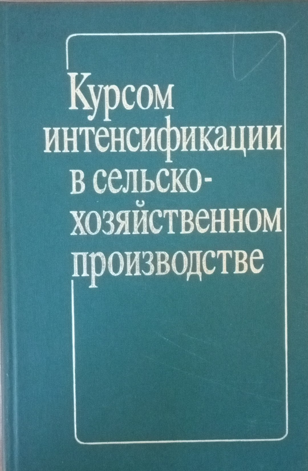 Курсом интенсификации в сельскохозяйственном производстве