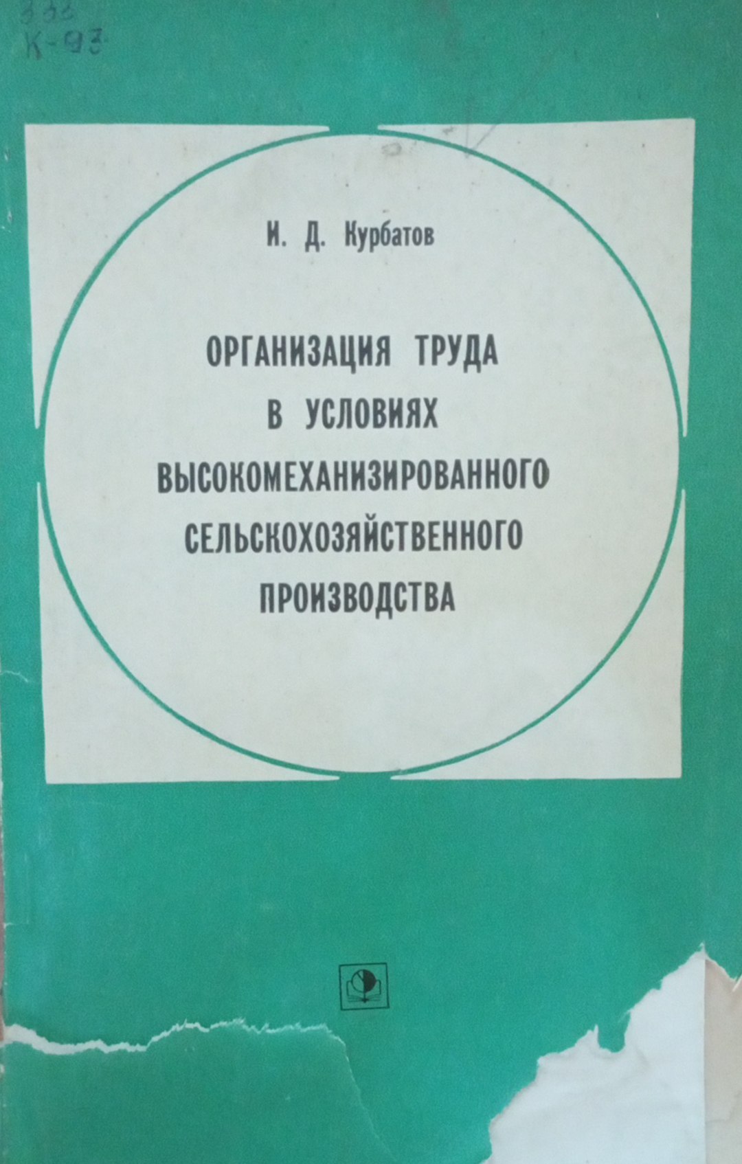 Организация труда в условиях высокомеханизированного сельскохозяйственного производства