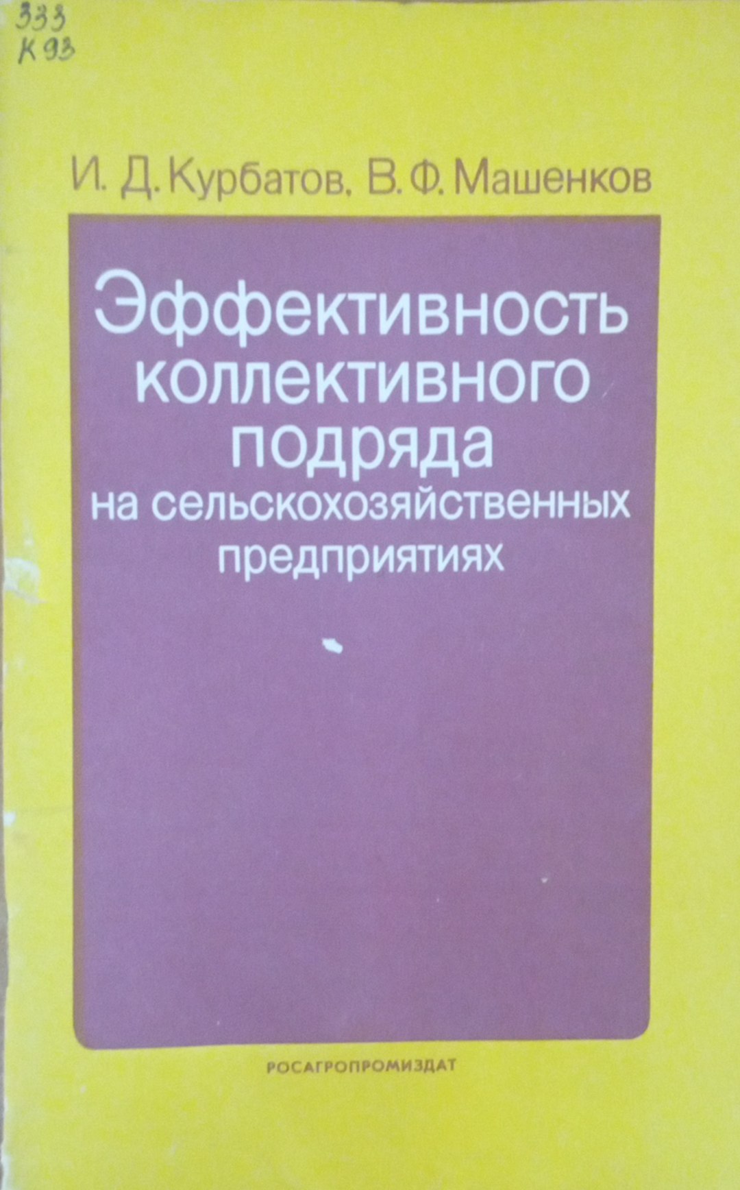 Эффективность коллективного подряда на сельскохозяйственных предприятиях
