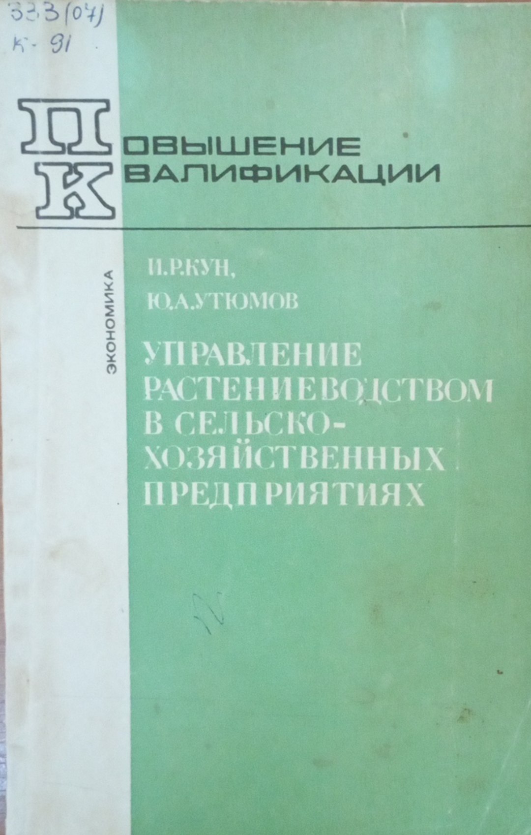 Управление растениеводством в сельскохозяйственных предприятиях