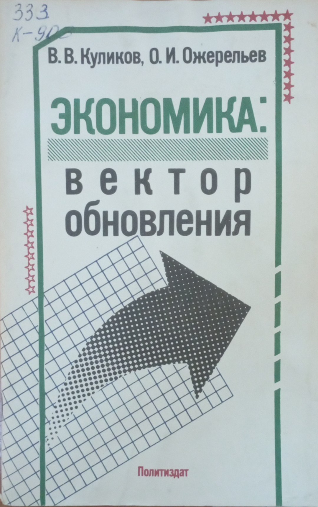 Экономика: вектор обновления