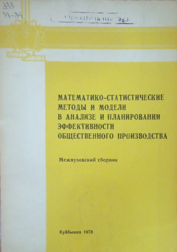 Математико-статистические методы и модели в анализе и планировании эффективности общественного производства