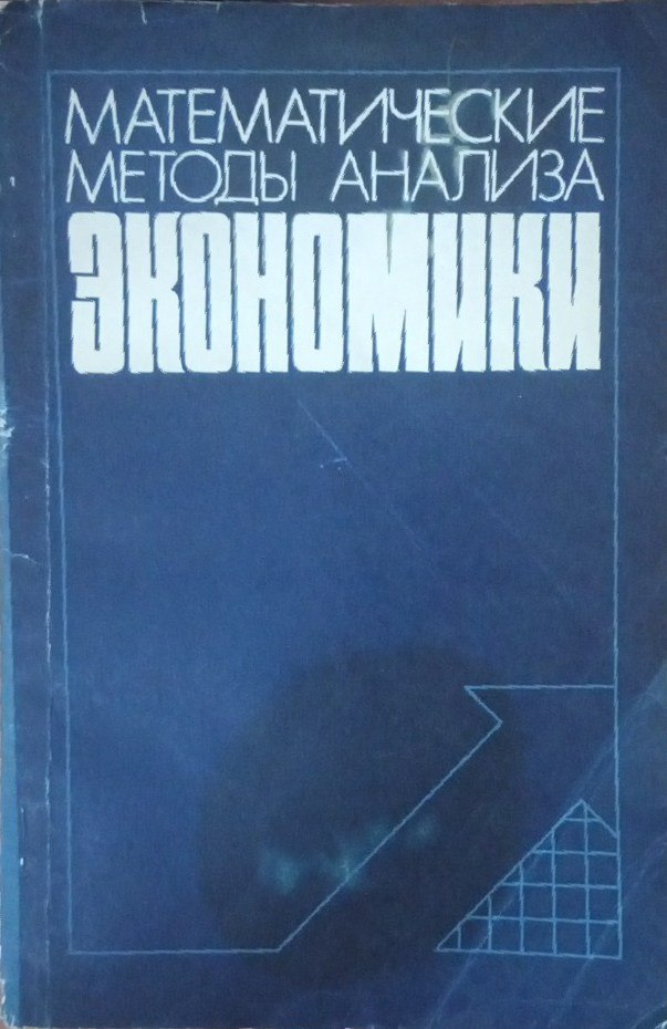 Математические методы анализа экономики