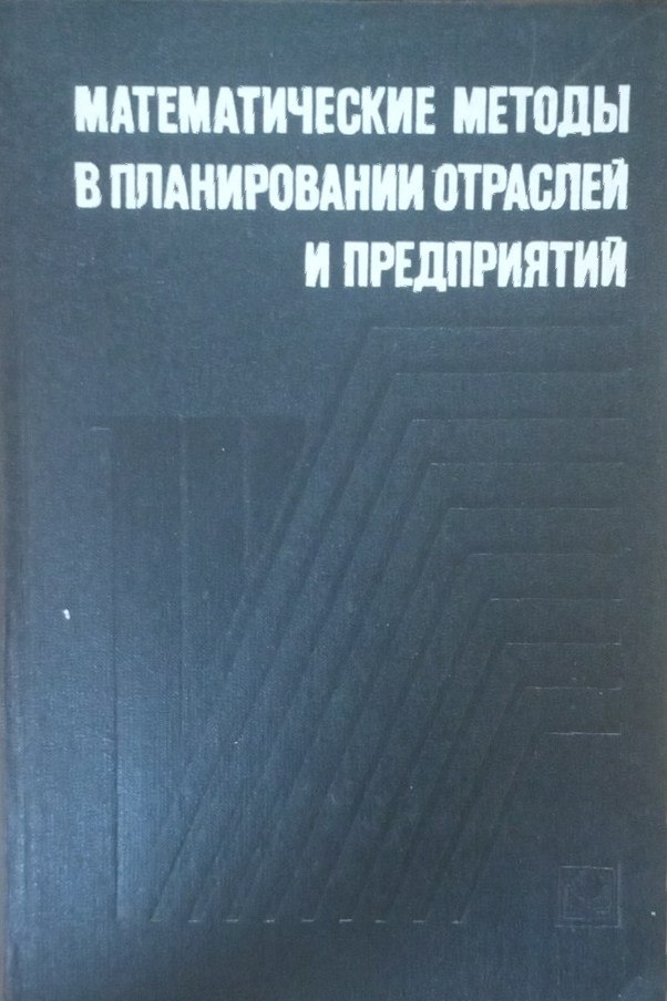 Математические методы в планировании отраслей и предприятий