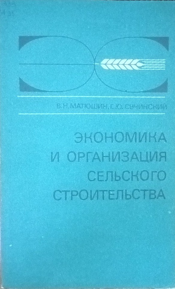 Экономика и организация сельского строительства