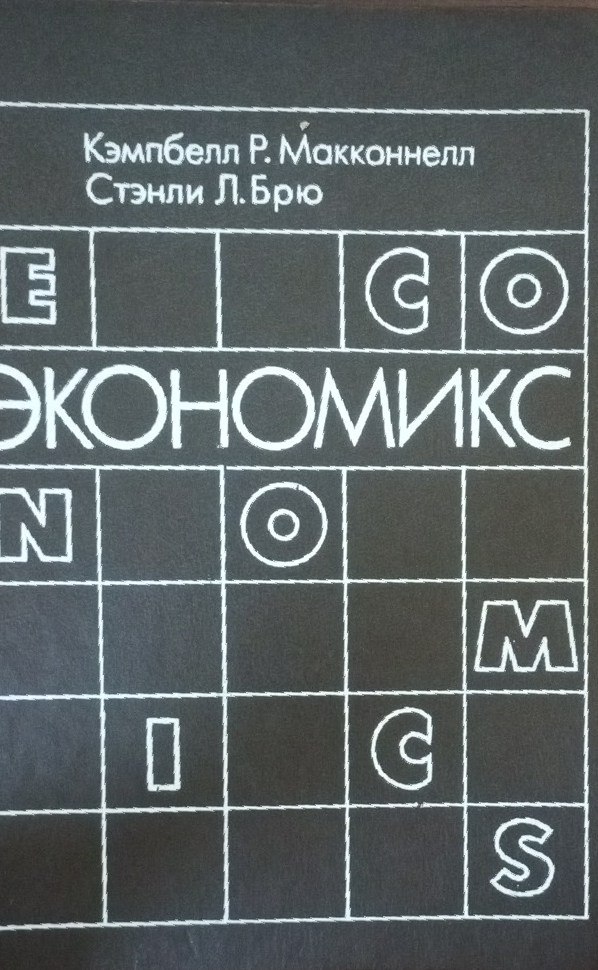 Экономикс принципы, проблемы и политика