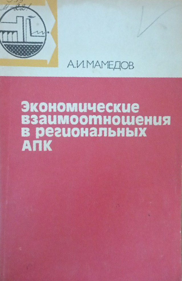 Экономические взаимоотношения в региональных АПК