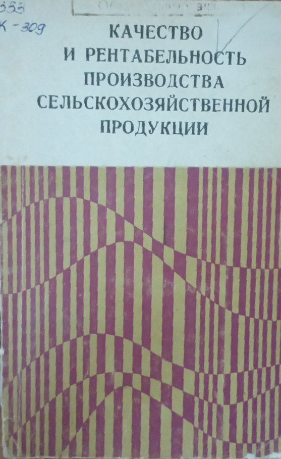 качество и рентабельность производства сельскохозяйственной продукции