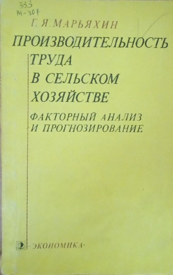 Производительность труда в сельском хозяйстве факторный анализ и прогнозирование