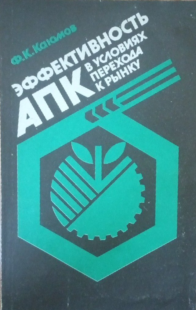 Эффективность АПК в условиях перехода к рынку: Общие и региональные проблемы