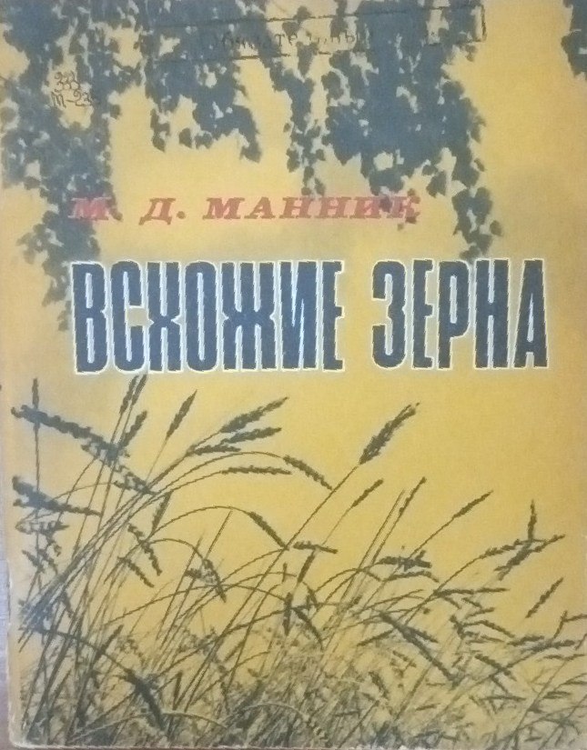 Всхожие зерна