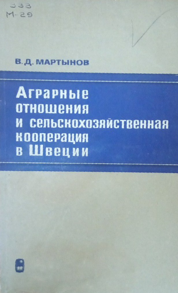 Аграрные отношения и сельскохозяйственная кооперация в швеции