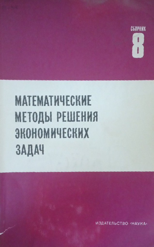 Математические методы решения экономических задач
