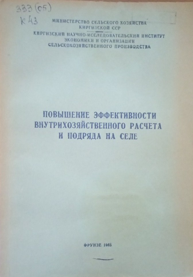 Повышение эффективности внутрихозяйственного расчет и подряда на селе.