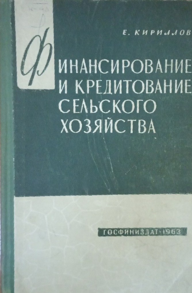 Финансирование и кредитование сельского хозяйства