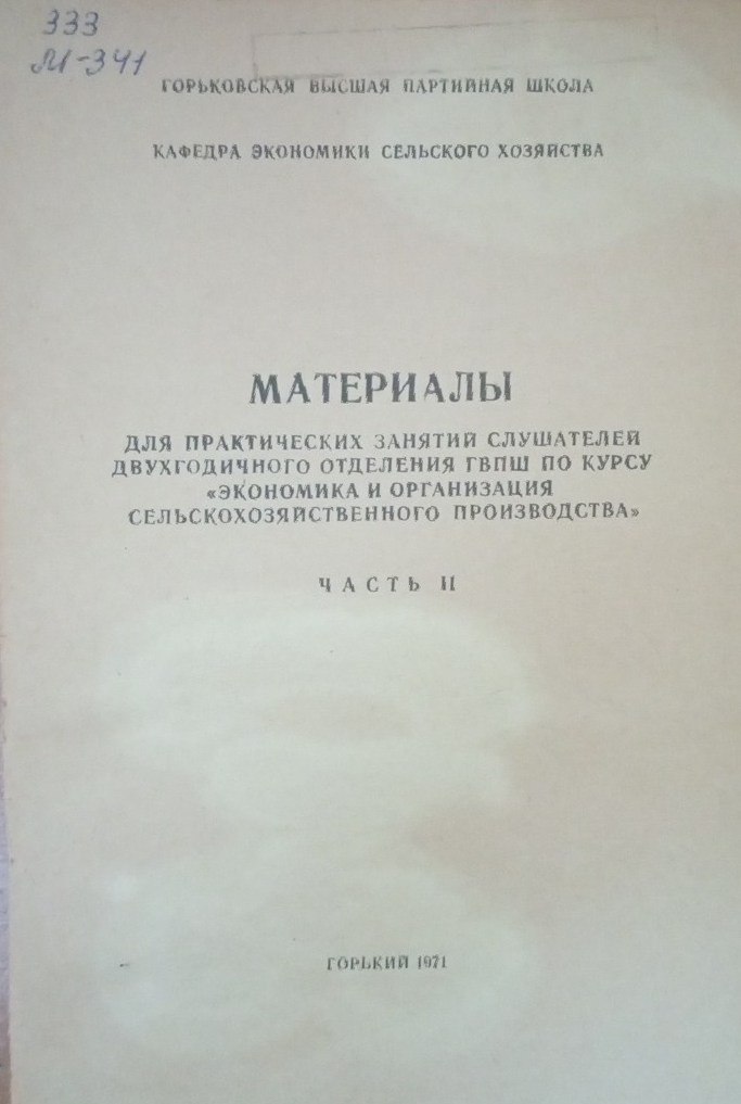 Материалы для практических занятий слушателей двухгодичного отделения ГВПШ по курсу экономика и организация сельскохозяйственного производства