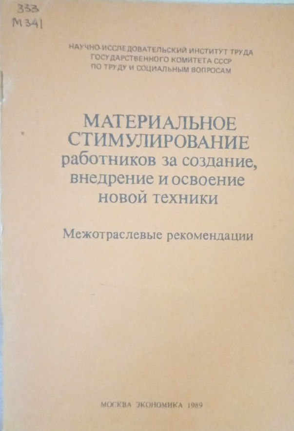 Материальное стимулирование работников за создание, внедрение и освоение новой техники Межотраслевые рекомендации