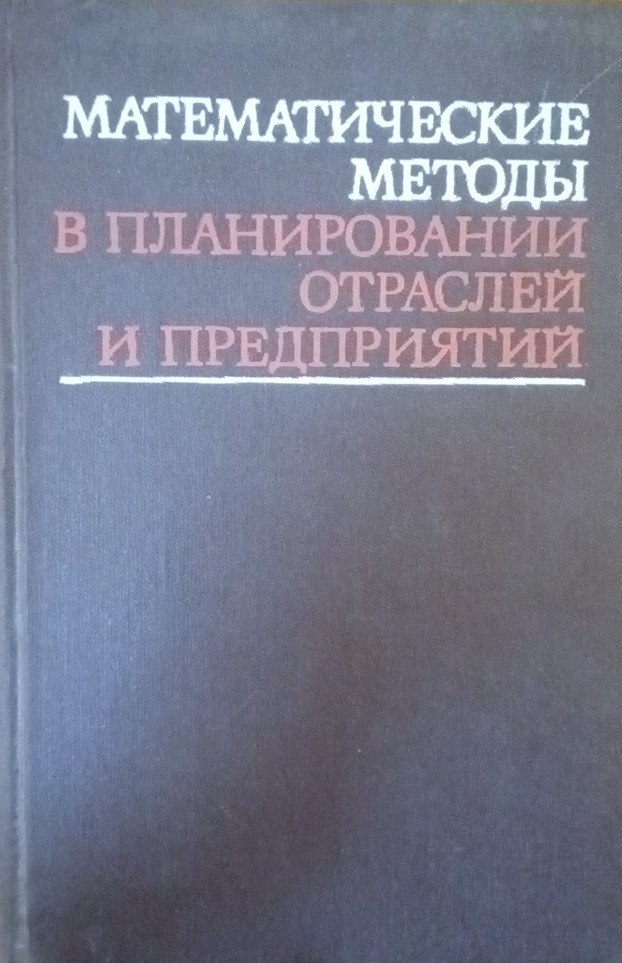 Математические методы в планировании отраслей и предприятий